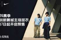 深圳新鹏城2026赛季主场球迷版球衣即将于2月7日正式开启预售