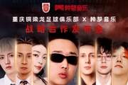 重庆铜梁龙官宣：与种梦音乐战略合作发布会将于2月10日19:30举办