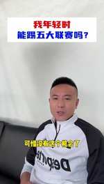 年轻时能不能踢五大联赛？毛剑卿：梦想过 德甲中下游应该适合我