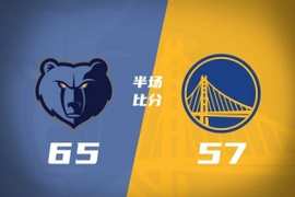 勇士半场57-65落后灰熊 斯潘塞11+2+2 追梦8分 杰罗姆14分4助
