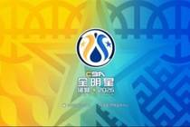 2026CBA全明星周末看主队！
