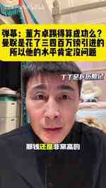 董方卓踢得算成功吗?李玮锋:曼联三四百万镑买他 水平肯定没问题