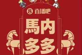 @吧友?手慢无!马年必抢直播吧专属红包封面“马内多多”?
