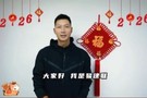 易建联：祝大家新年马不停蹄 步履坚实 每天都有新的进步