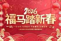 上海海港足球俱乐部祝愿大家阖家安康、福气满怀！