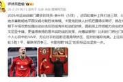 詹俊：曼联保四争三，卡里克朝“转正”的目标迈出坚实一步