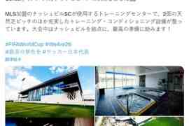 官方：日本队世界杯大本营确定为纳什维尔SC训练中心