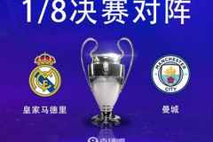 皇马与曼城连续5年在欧冠淘汰赛相遇，赛事历史上首次出现