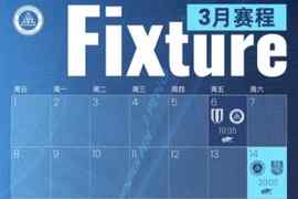 深圳新鹏城2026赛季首个比赛月赛程出炉?