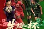 2026超级杯规则与往年一致 比赛设加时，如120分钟平局则点球决胜