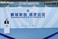 鹏城新程 逐梦出征｜深圳新鹏城足球俱乐部举行2026赛季出征仪式