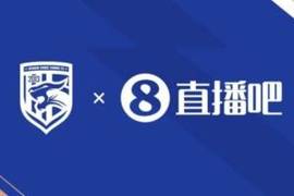 “直播吧”成为武汉三镇足球俱乐部官方合作伙伴