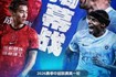 3月6日！中超新赛季揭幕战来袭，独家看中超就在咪咕
