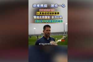 三镇新帅莫拉:-5分出战不会有多大影响 到了夏季我会更喜欢武汉