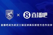 ?官宣!直播吧成为武汉三镇足球俱乐部官方合作伙伴✍?