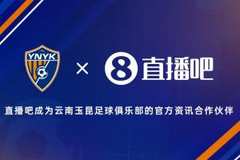 ?官宣！直播吧成为云南玉昆足球俱乐部官方资讯合作伙伴✍?