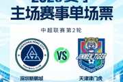 新赛季主场首战｜3.14对阵天津津门虎 单场票今日16:00开售