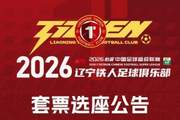 辽宁铁人足球俱乐部2026赛季套票选座公告！