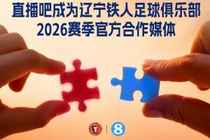 官宣!直播吧成为辽宁铁人足球俱乐部官方媒体合作伙伴