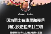 ?詹姆斯：因为勇士有库里和克莱 所以无法包夹杜兰特