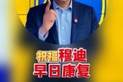 苏群：穆迪是勇士引进超级大牌的筹码 他的受伤或影响勇士的引援