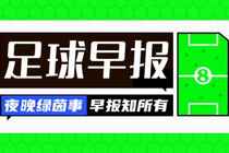 早报:距梦想一步之遥