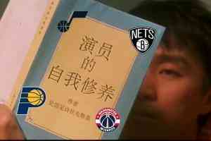 一个比一个能演!摆烂队4大金刚步行者爵士篮网奇才影帝级对飙