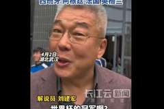 刘建宏展望世界杯：西班牙、阿根廷、法国、英格兰是四大夺冠热门
