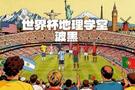 世界杯地理学堂:淘汰意大利的波黑,被称为小南斯拉夫?