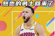 杨健谈库里复出表现：年龄不是问题 厉害才是关键！