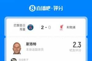 大番薯！斯洛特被评2.3分+94.6%一星：未战先怯 丢了利物浦的灵魂