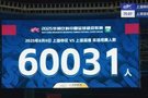 门票已售罄!东体:本场上海德比有望冲击上海体育场上座人数新高