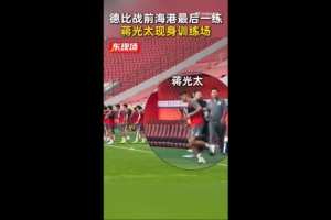 德比战能否复出？记者：海港赛前最后一练，蒋光太现身