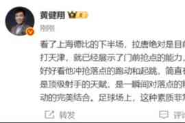 黄健翔:拉唐绝对是中超中锋位置的顶尖高手,这次申花终于买对了