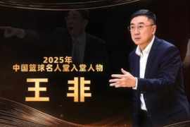 两度出任中国男篮主教练!2025年中国篮球名人堂入堂人物:王非