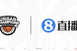 官宣!直播吧成为2026武汉篮球城市超级联赛媒体合作伙伴