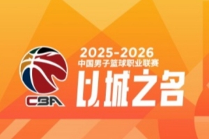CBA第39轮:北京胜青岛 广东险胜宁波 辽宁击败同曦 上海20连胜