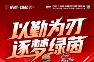 比赛日 中超第7轮⚽成都蓉城vs云南玉昆?4月21日（周二）19:35