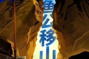鱼公移山!福建男篮官博晒明晚迎战广东预热海报