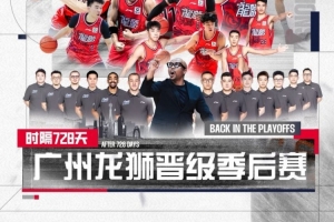 悬念延至最后一刻终于揭晓!时隔728天广州龙狮成功晋级季后赛