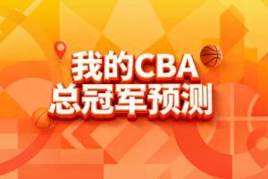 谁将称霸??直播吧CBA季后赛预测上线 选出你心中的冠军?