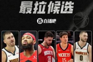 【吧友评选】谁是季后赛首轮最拉球员??