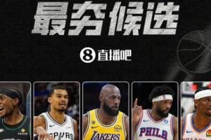 【吧友评选】季后赛首轮最夯球员!??