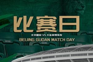 赛事预告 ⚽ 2026怡宝中超联赛第十轮?北京国安VS大连英博海发