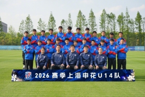 梯队巡礼：2026赛季上海申花U14队 ​​​