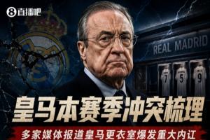一图回顾皇马更衣室内讧合集:球员争吵动手?与主帅关系破裂