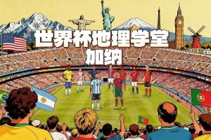 世界杯地理学堂：差一步进世界杯四强的加纳，被称作“黄金海岸”