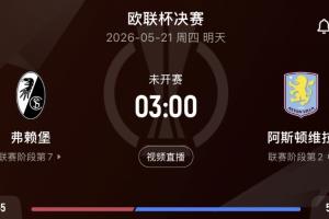 事关英超欧冠资格!3点决赛弗赖堡vs维拉 维拉期待终结30年冠军荒