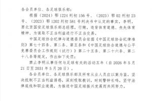 足协官方:原国安总经理李明禁足5年!行贿、进行不正当交易